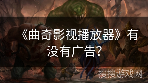 《曲奇影视播放器》有没有广告？