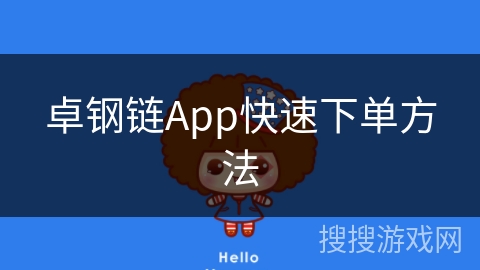 卓钢链App快速下单方法