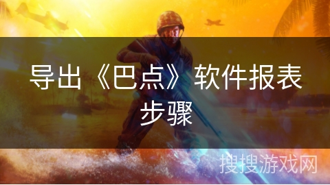 导出《巴点》软件报表步骤