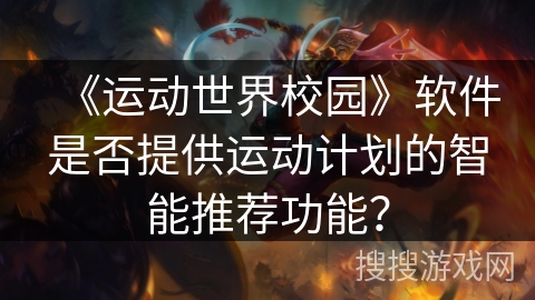 《运动世界校园》软件是否提供运动计划的智能推荐功能？