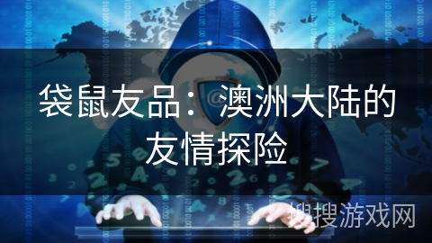 袋鼠友品：澳洲大陆的友情探险