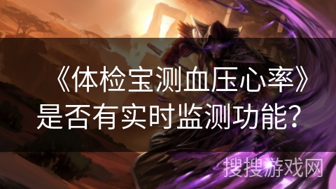 《体检宝测血压心率》是否有实时监测功能？