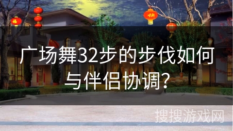 广场舞32步的步伐如何与伴侣协调？