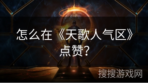 怎么在《天歌人气区》点赞？