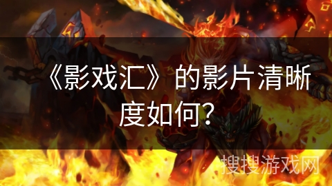 《影戏汇》的影片清晰度如何？