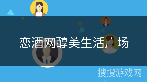 恋酒网醇美生活广场