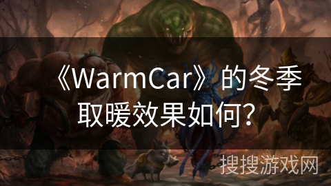 《WarmCar》的冬季取暖效果如何？