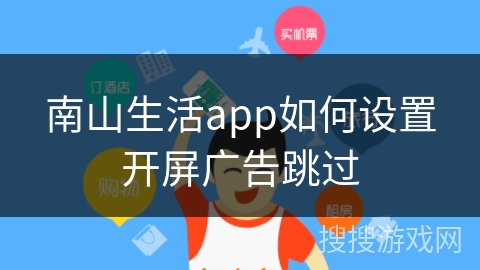 南山生活app如何设置开屏广告跳过