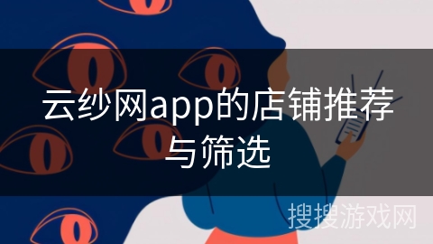 云纱网app的店铺推荐与筛选