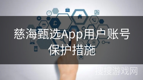 慈海甄选App用户账号保护措施