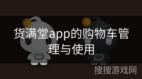 货满堂app的购物车管理与使用