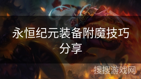 永恒纪元装备附魔技巧分享