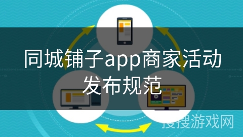 同城铺子app商家活动发布规范