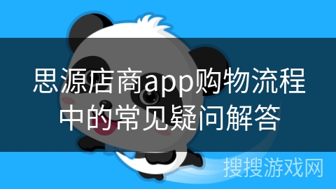 思源店商app购物流程中的常见疑问解答