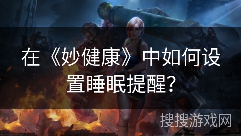 在《妙健康》中如何设置睡眠提醒？