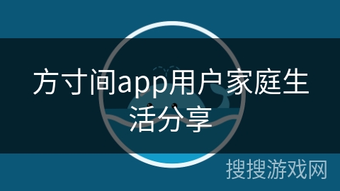 方寸间app用户家庭生活分享
