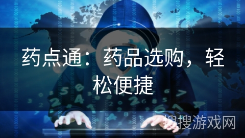 药点通：药品选购，轻松便捷