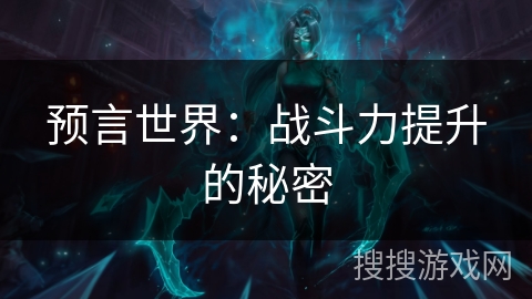 预言世界：战斗力提升的秘密