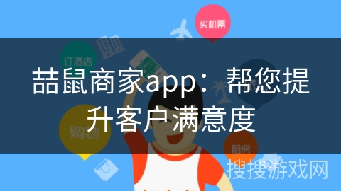 喆鼠商家app：帮您提升客户满意度