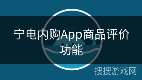 宁电内购App商品评价功能