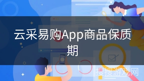 云采易购App商品保质期