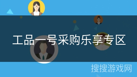 工品一号采购乐享专区