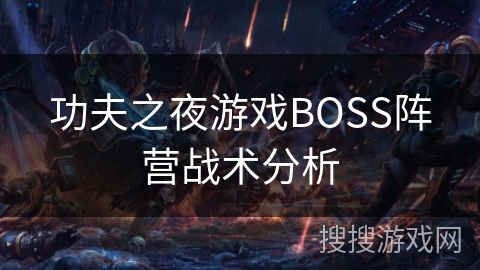 功夫之夜游戏BOSS阵营战术分析