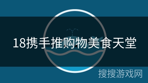 18携手推购物美食天堂