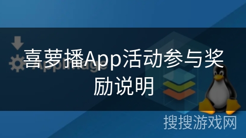 喜萝播App活动参与奖励说明