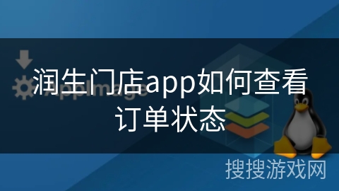 润生门店app如何查看订单状态