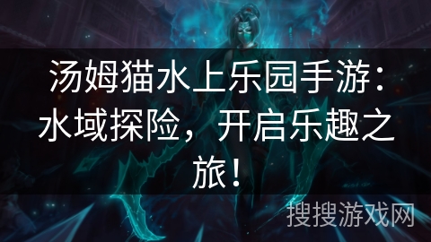 汤姆猫水上乐园手游：水域探险，开启乐趣之旅！