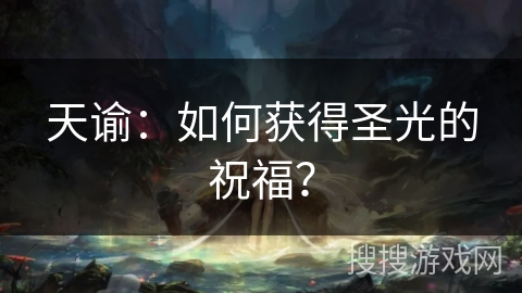 天谕：如何获得圣光的祝福？