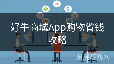 好牛商城App购物省钱攻略