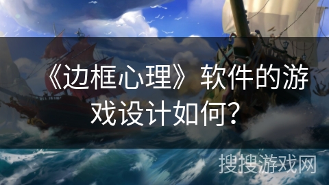 《边框心理》软件的游戏设计如何？