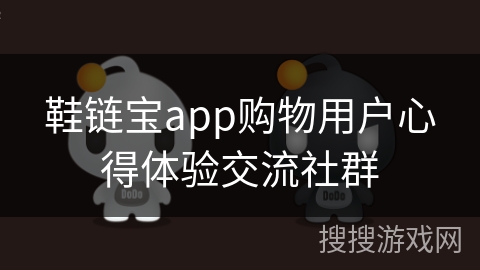 鞋链宝app购物用户心得体验交流社群