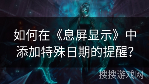 如何在《息屏显示》中添加特殊日期的提醒？