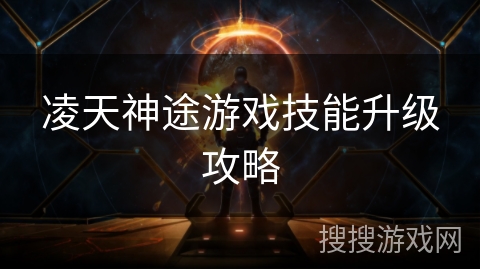凌天神途游戏技能升级攻略