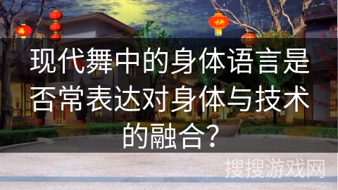 现代舞中的身体语言是否常表达对身体与技术的融合？