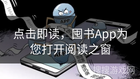 点击即读，囤书App为您打开阅读之窗
