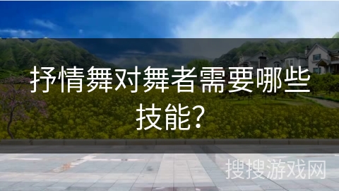 抒情舞对舞者需要哪些技能？
