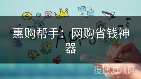惠购帮手：网购省钱神器