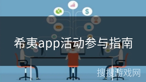 希夷app活动参与指南