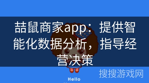 喆鼠商家app：提供智能化数据分析，指导经营决策