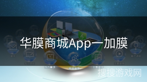 华膜商城App一加膜