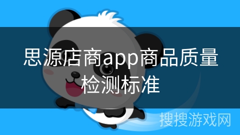 思源店商app商品质量检测标准