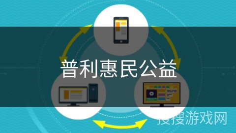 普利惠民公益