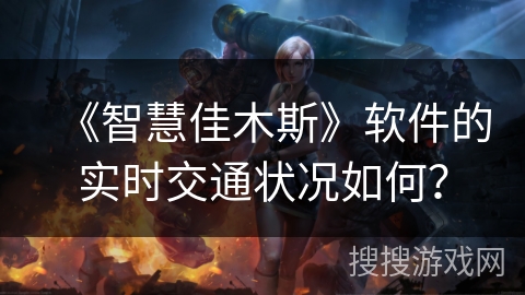 《智慧佳木斯》软件的实时交通状况如何？