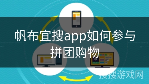 帆布宜搜app如何参与拼团购物