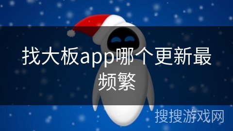 找大板app哪个更新最频繁