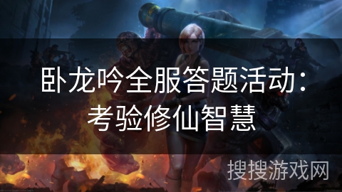 卧龙吟全服答题活动：考验修仙智慧